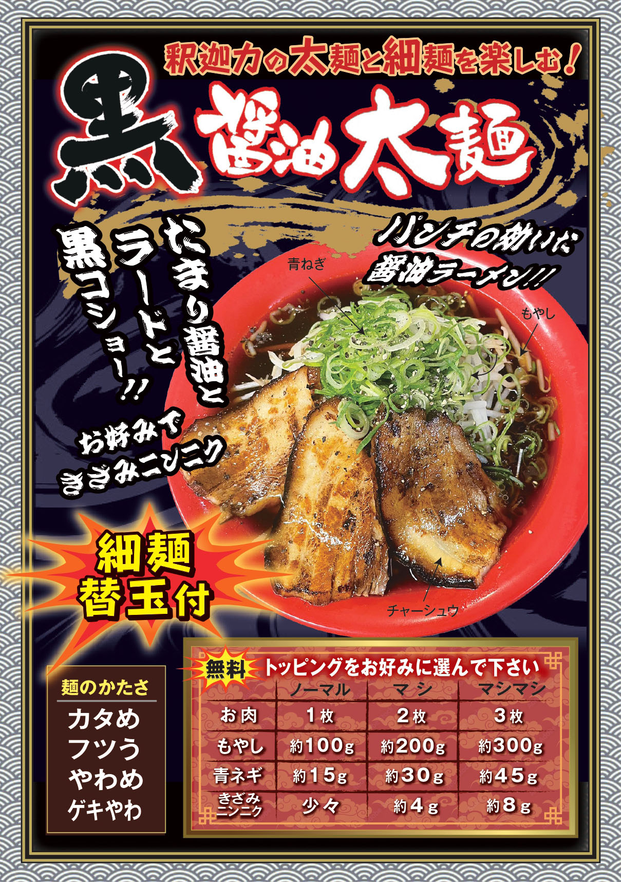 黒醤油太麺